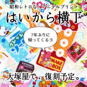 激レア！モチーフは、駄菓子とレトロアニマル。昭和レトロなシーチングプリント生地「はいから横丁」、復刻します！ | 布が安い！生地の通販  大塚屋ネットショップブログ