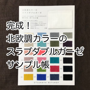 できました！北欧調カラーのスラブダブルガーゼのカラーサンプル帳です