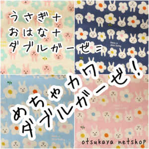 なんて可愛い生地なのでしょう！コットンこばやし「うさぎと小花の