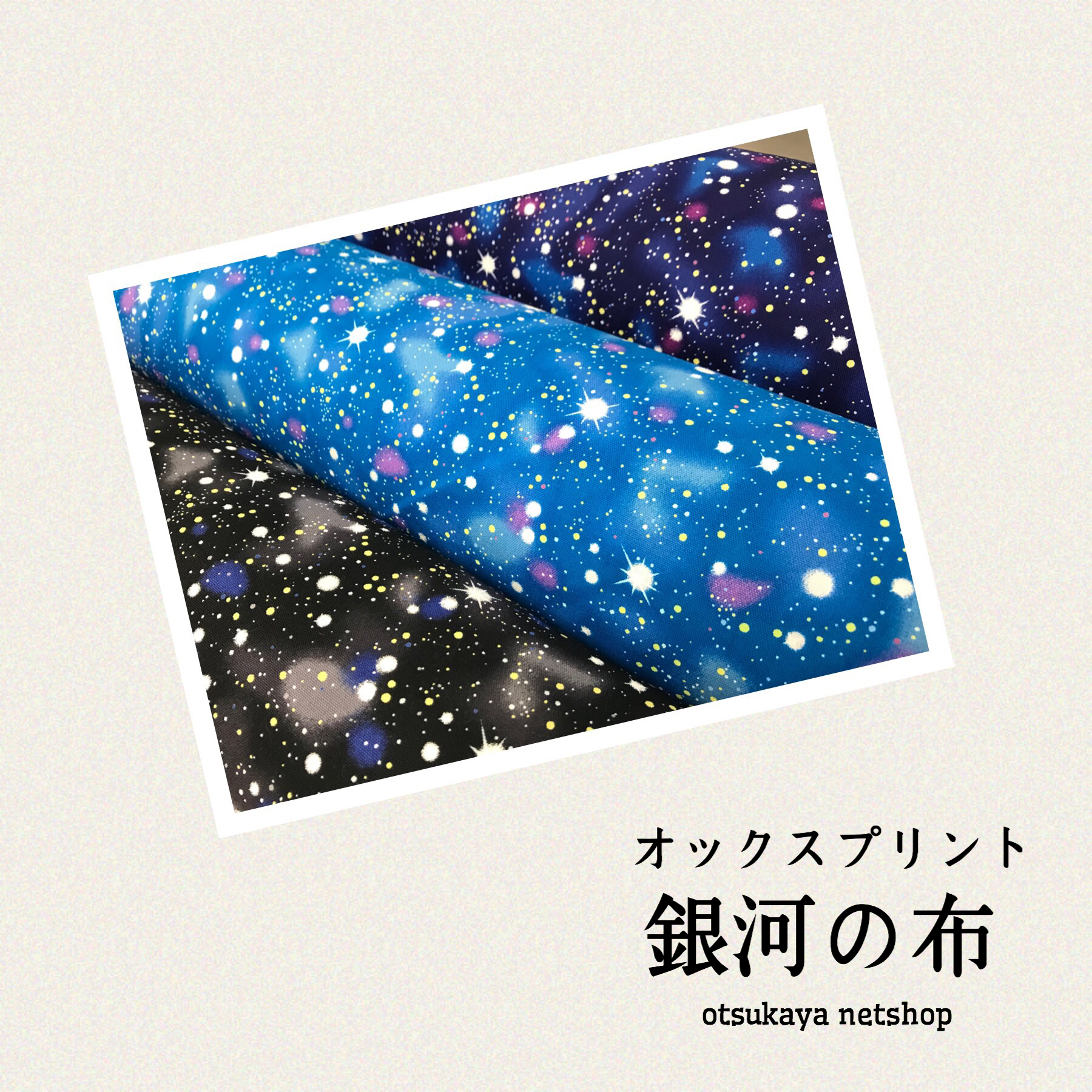 気分はまるで宇宙遊泳 リアルな星空柄のオックスプリント生地 銀河の布 11 布が安い 生地の通販 大塚屋ネットショップブログ