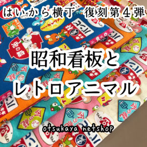 復刻生地ができあがりました♪はいから横丁「看板とレトロアニマル」(はいから横町 ←ホントは”町”です） | 布が安い！生地の通販  大塚屋ネットショップブログ