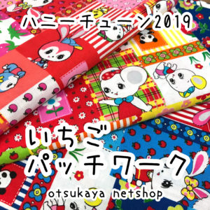 使い勝手バツグン！レトロアニマル生地ハニーチューン2019「いちごパッチワーク柄」(820807) | 布が安い！生地の通販 大塚屋ネットショップブログ