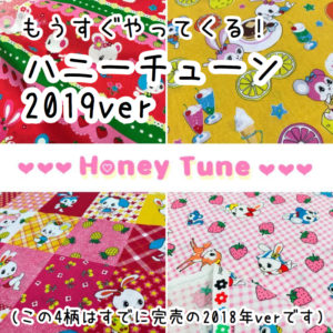 発売日決定！レトロアニマルプリント生地「ハニーチューン2019」最新作(honey tune 2019/ルシアン) | 布が安い！生地の通販  大塚屋ネットショップブログ