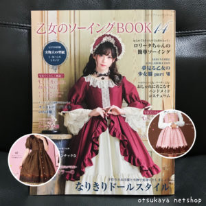 乙女のソーイングBOOK ゴスロリ ブティック社 ブティック社『乙女のソーイングBOOK14 』に、とろける板チョコレート
