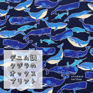 空飛ぶクジラ柄【オーダー生地見本】 Wガーゼプリント生地 クジラ柄 50cmカット｜手芸専門店クラフトハート