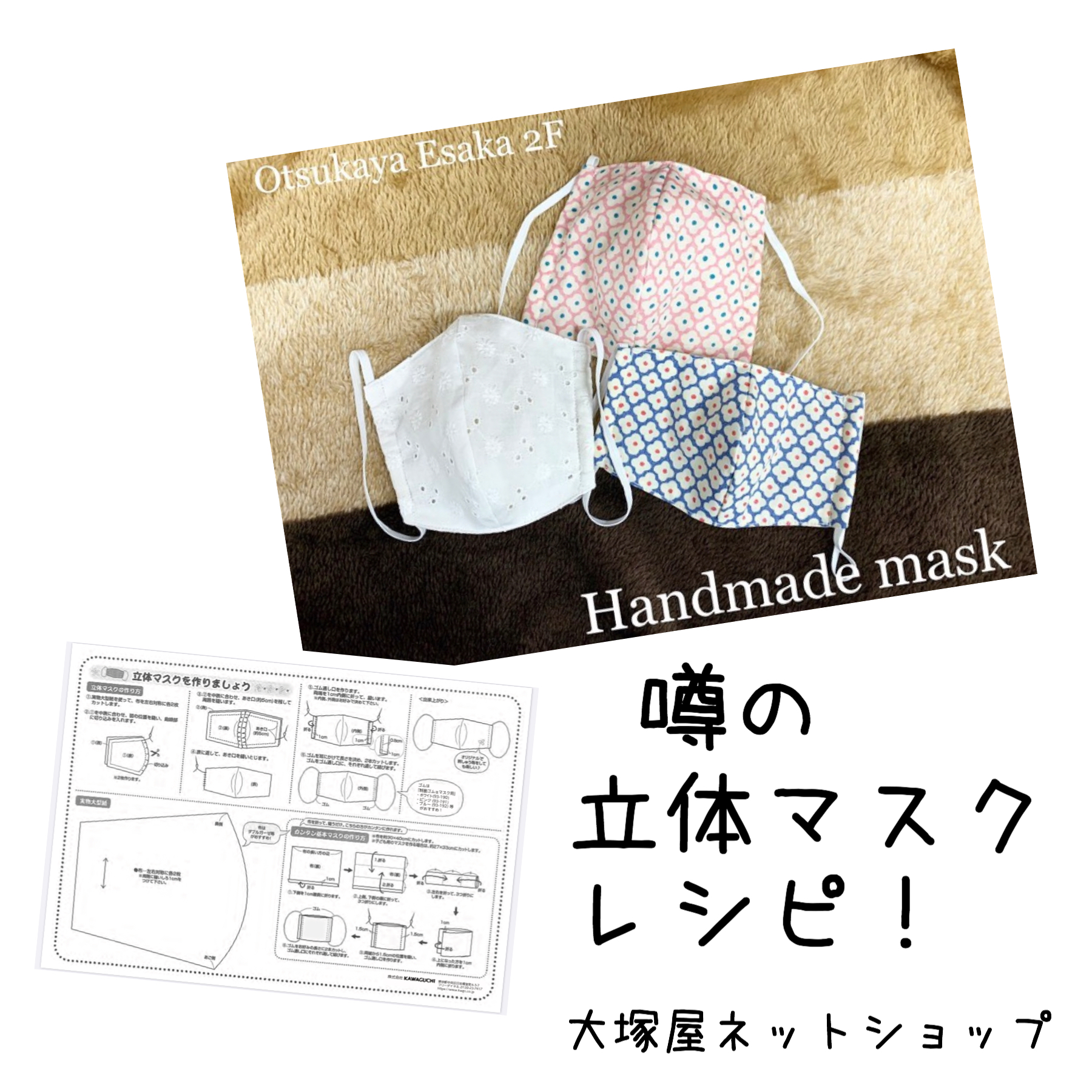 無料でダウンロード Yahooニュースでも噂の 立体マスクレシピ で手作りマスク 布が安い 生地の通販 大塚屋ネットショップブログ