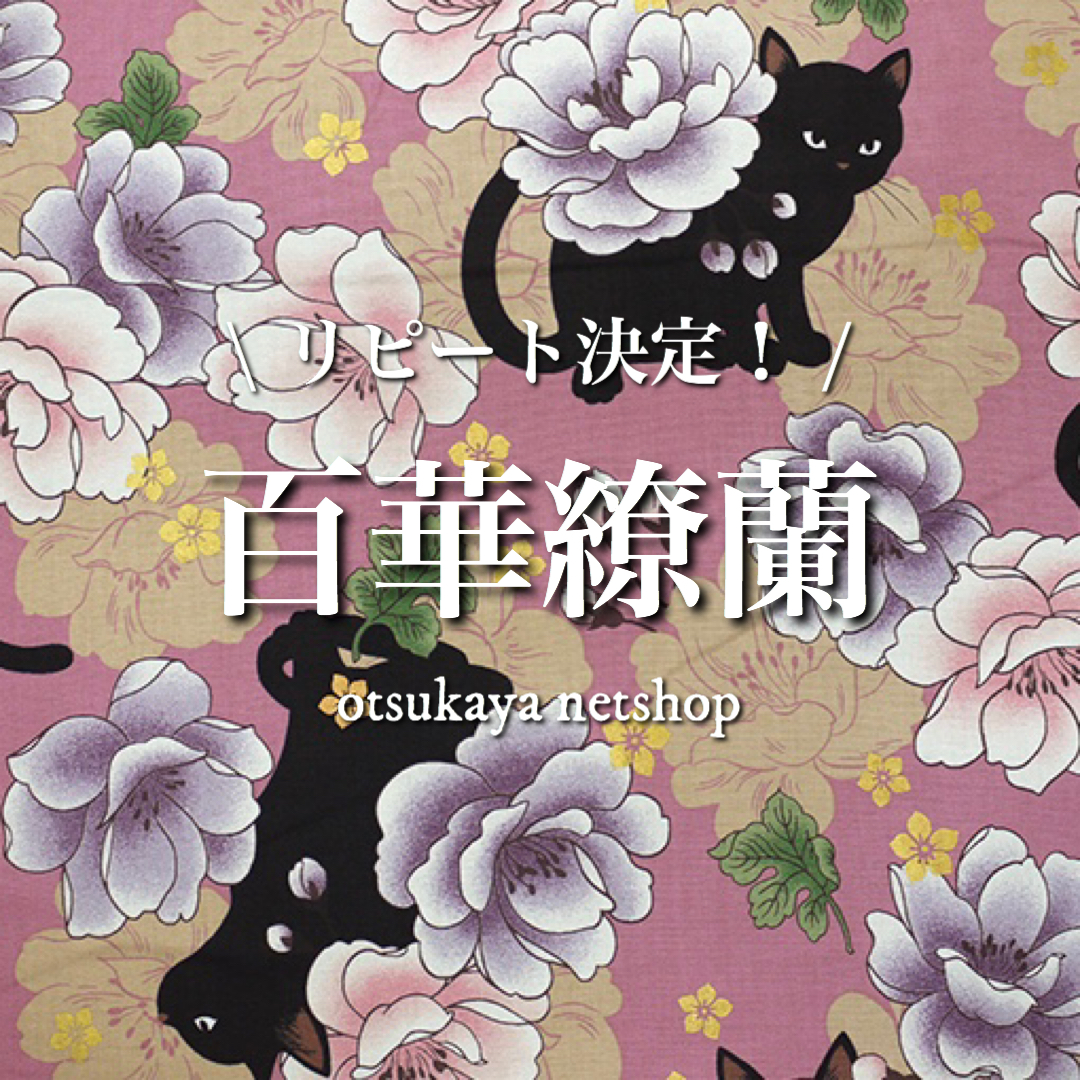 猫生地　サーモンピンク　黒猫と牡丹　百華繚蘭　キルトゲイト　3m