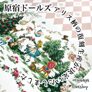 生産が決定しました！不思議の国のアリスがモチーフ！「原宿ドールズ・wonder land」 | 布が安い！生地の通販 大塚屋ネットショップブログ