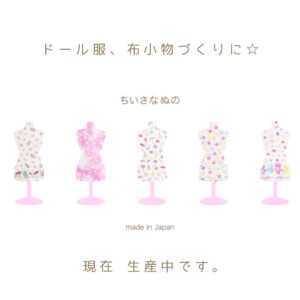 新企画生地「ちいさなぬの」――ドール服づくり、布小物づくり