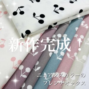 登場！「ニュアンスカラーのフレンチオックス」シリーズ最新作