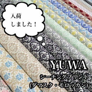 全柄全色勢ぞろい♪「YUWA（有輪商店）シーチングプリント」(ダマスク・モロッカン) | 布が安い！生地の通販 大塚屋ネットショップブログ