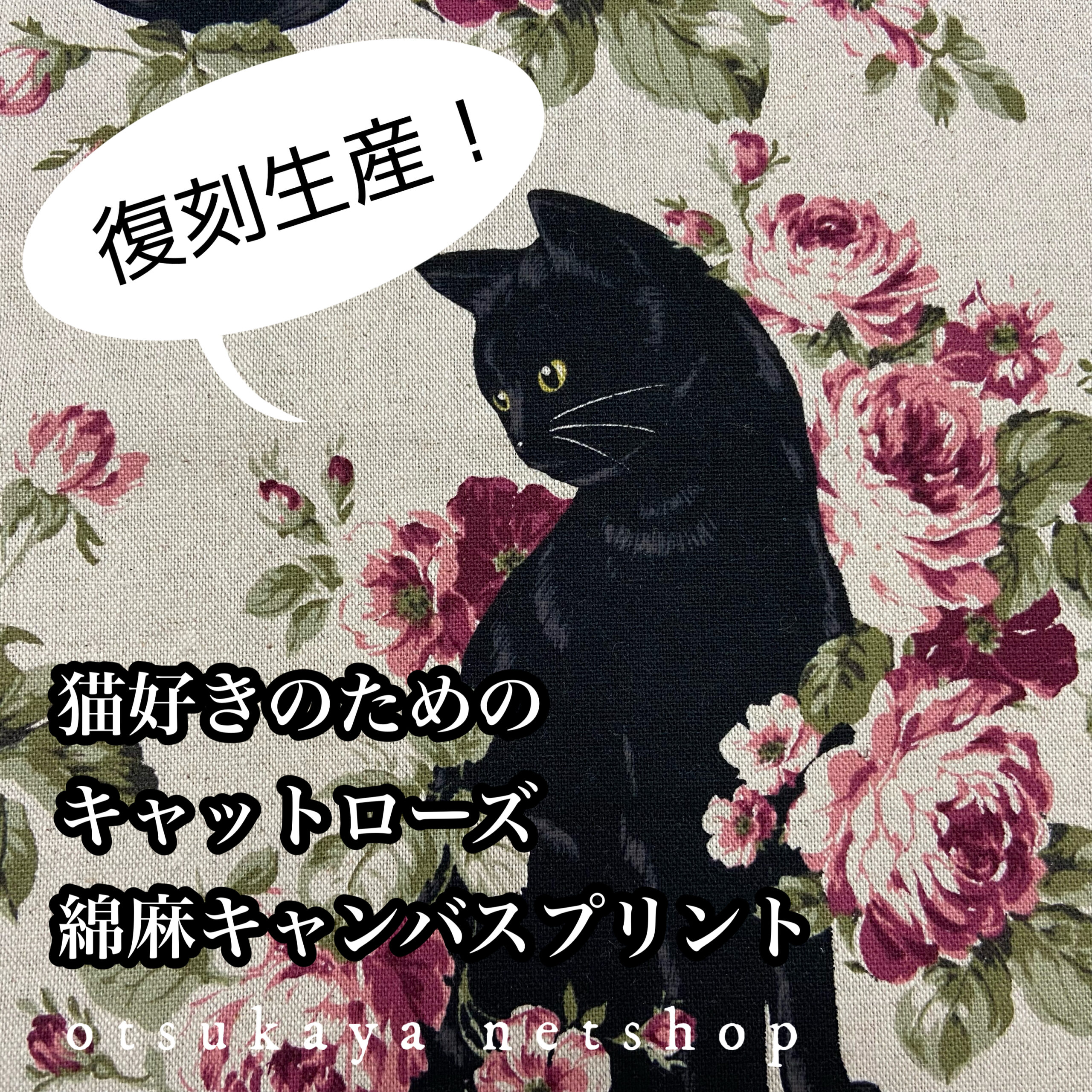 復刻決定！薔薇が優雅な黒猫柄♪猫好きのためのキャットローズ綿麻 