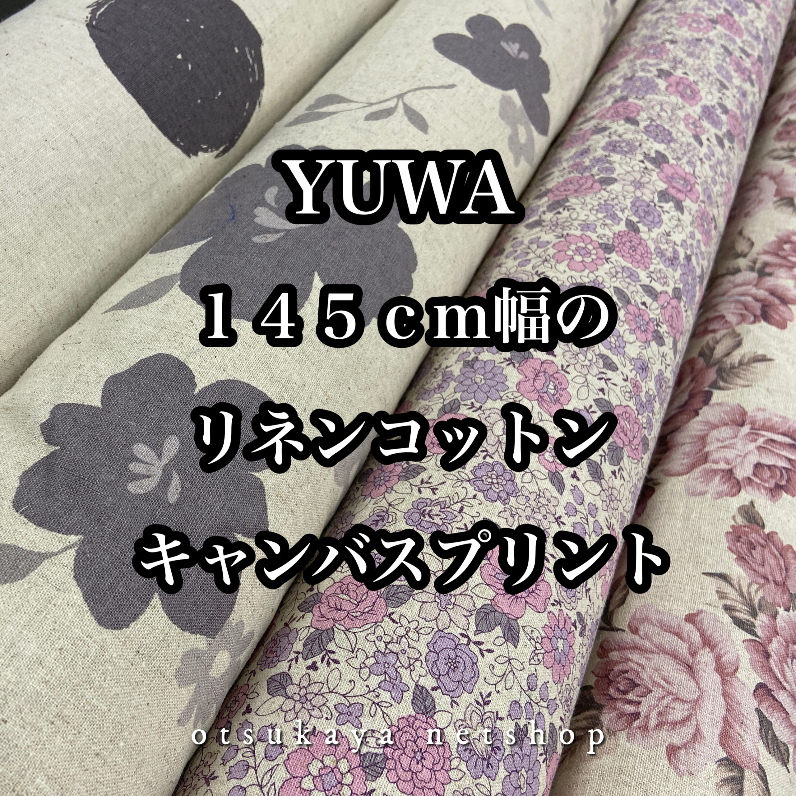 お洒落な4柄をお買い得価格で♪「YUWA・145cm幅のリネンコットンキャンバスプリントシリーズ」 | 布が安い！生地の通販 大塚屋ネット