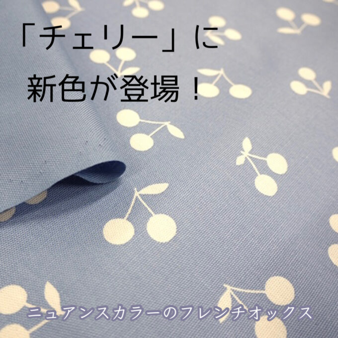 新色「ソフトブルー」を追加。フレンチオックスシリーズ「チェリー