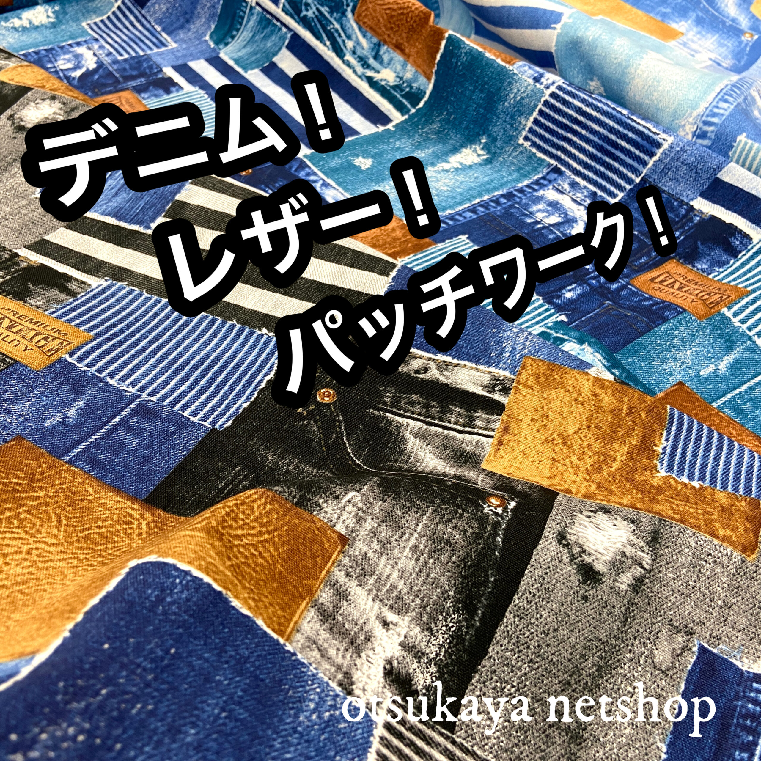 レザーがほどよい差し色に♪「レザーデニムパッチワーク調オックスプリント」 | 布が安い！生地の通販 大塚屋ネットショップブログ