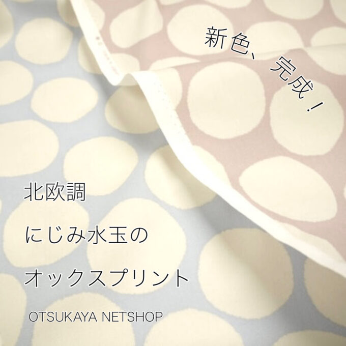 新色＆人気のカラーが再入荷。「北欧調 にじみ水玉の オックスプリント」 | 布が安い！生地の通販 大塚屋ネットショップブログ