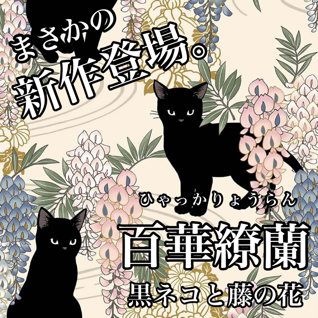 インナーマスク　Ｗー６５　キルトゲイト　百華繚蘭　黒猫　450円ハンドメイド