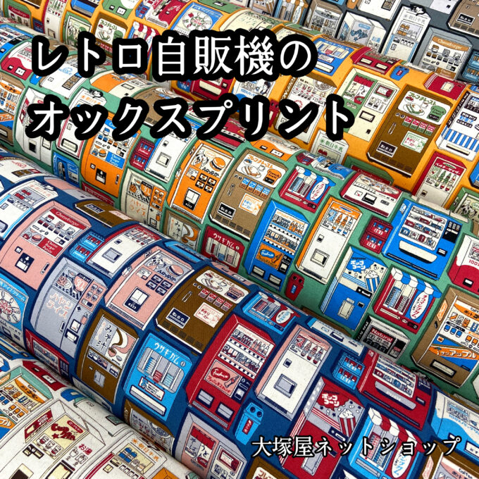 レトロな自動販売機を詰め込みつくした布。「レトロ自販機のオックス