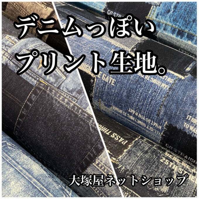 デニム調オックス生地に新作追加！「継ぎはぎデニム」＆「デニム