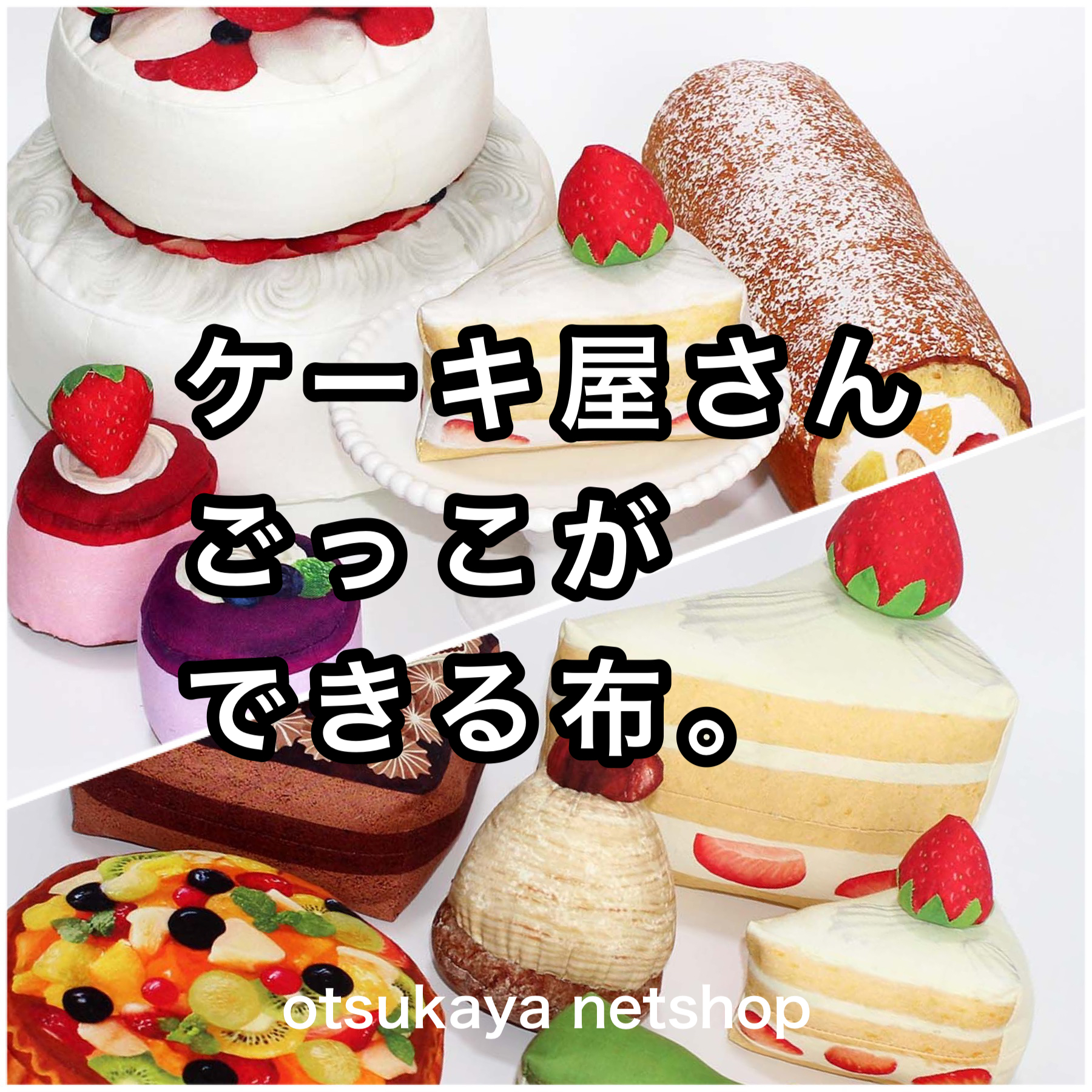 ケーキ屋さんごっこが楽しめる 素敵なケーキ屋さんのパネルシーチングプリント 布が安い 生地の通販 大塚屋ネットショップブログ ケーキ屋さんごっこが楽しめる 素敵なケーキ屋さんのパネルシーチングプリント 布が安い 生地の通販 大塚屋ネットショップブログ