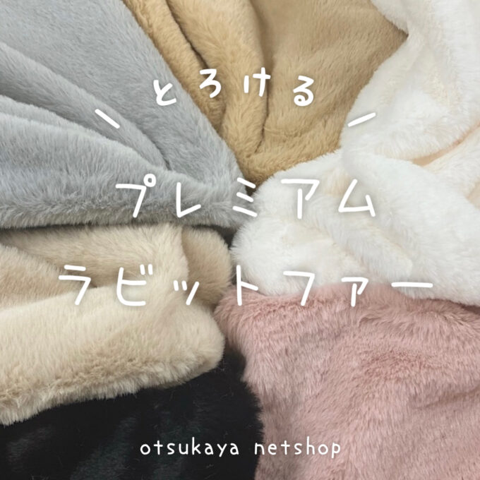 ふわふわ柔らかあったか触感♪「とろけるプレミアムラビットファー」 | 布が安い！生地の通販 大塚屋ネットショップブログ