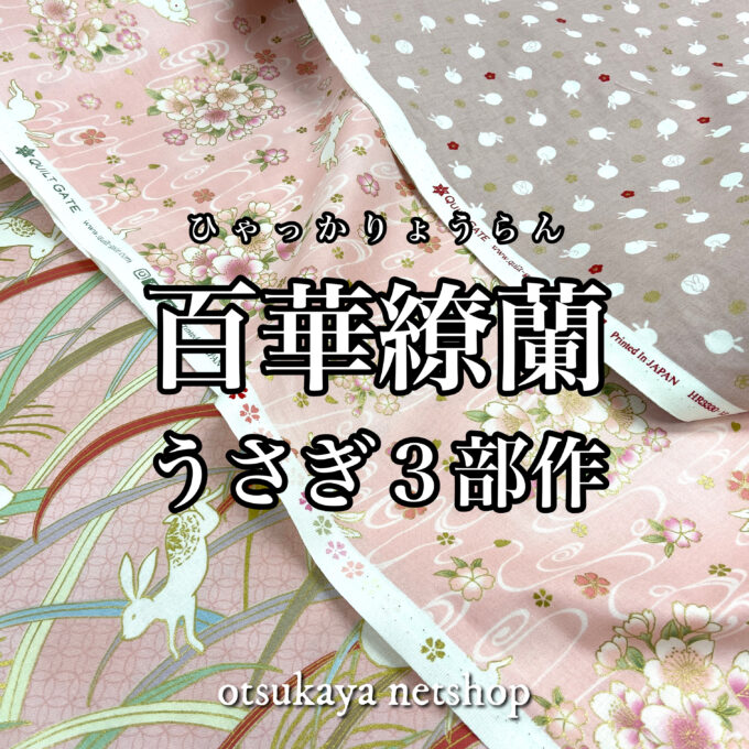 うさぎモチーフの3部作♪「百華繚蘭」まんまるうさぎ・うさぎと