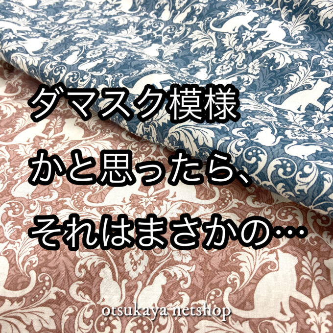 ロイヤルビンテージシーチングプリント「ネコダマスク」 | 布が安い！生地の通販 大塚屋ネットショップブログ