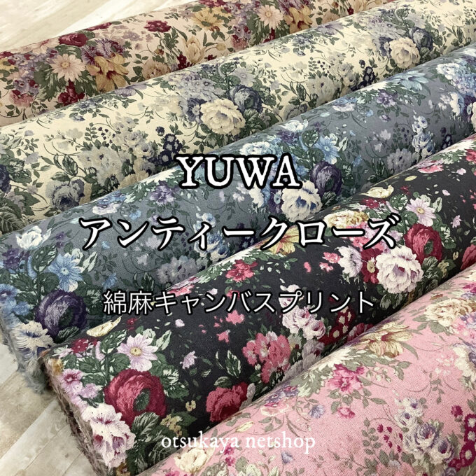 色彩豊かで深みがある布地。YUWA綿麻キャンバスプリント「アンティーク 