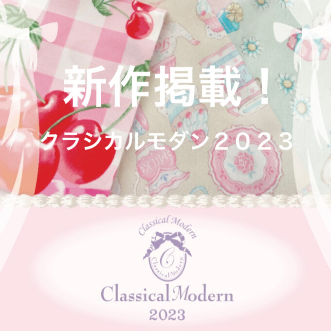 あの人気シリーズに、とびきりキュートな新作登場！「クラシカルモダン
