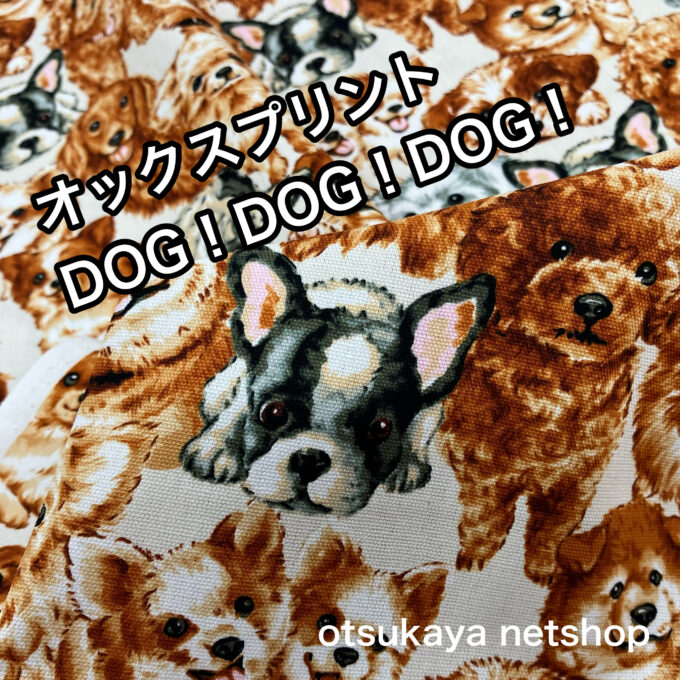 可愛いワンちゃん、てんこ盛り！オックスプリント「DOG!DOG!DOG