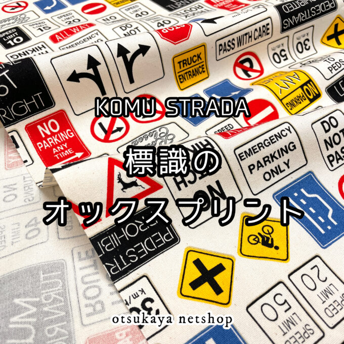 守ろう交通ルール♪「komu Strada 標識のオックスプリント」 布が安い！生地の通販 大塚屋ネットショップブログ