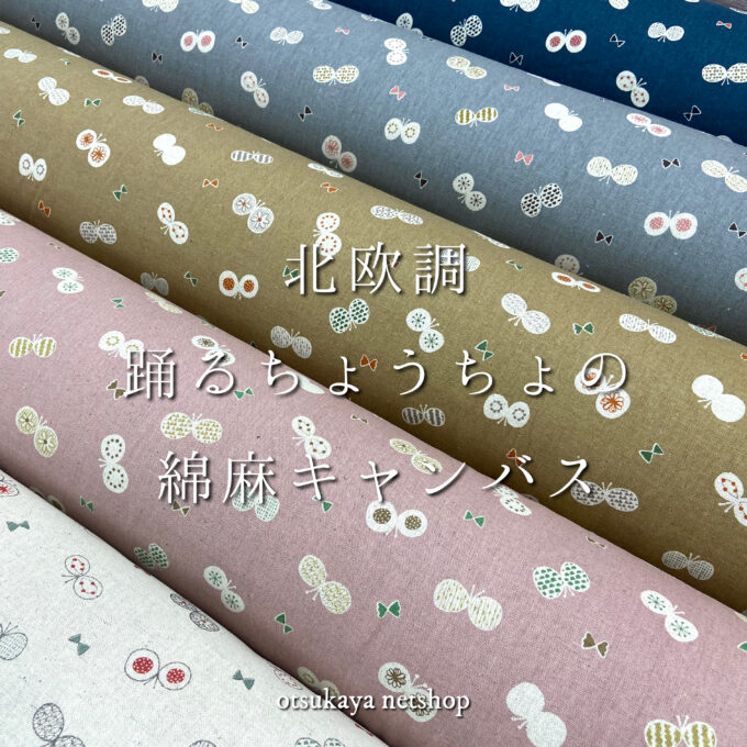 オーダー用生地サンプル 北欧リボン綿麻