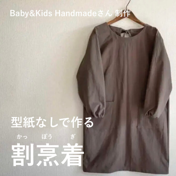 Baby&Kids Handmabeさん制作。「型紙なしで作る割烹着」♪ | 布が安い！生地の通販 大塚屋ネットショップブログ