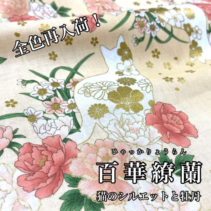 全色再入荷。キルトゲイト「百華繚蘭」 猫のシルエットと牡丹 | 布が安い！生地の通販 大塚屋ネットショップブログ