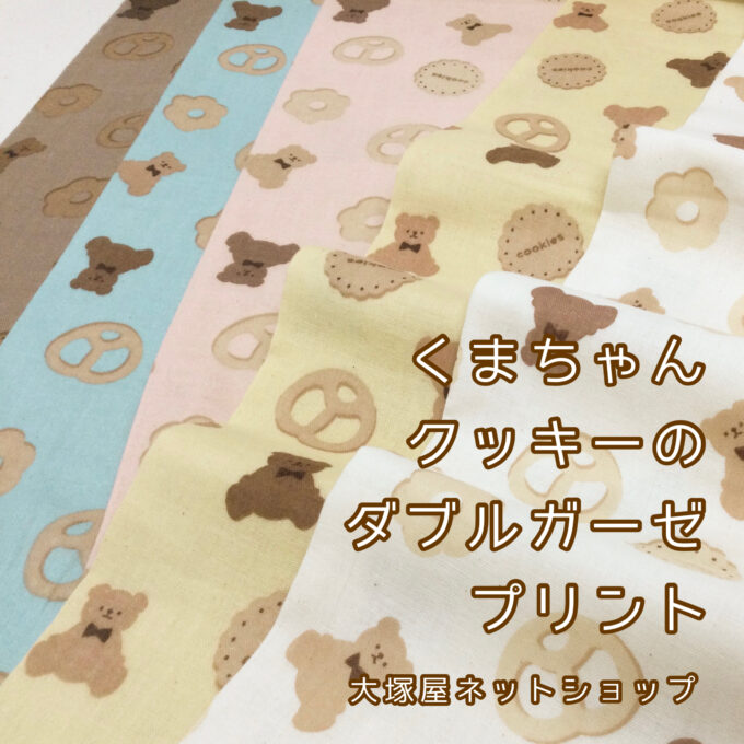 濃色系の色づかいが新鮮♪「くまちゃんクッキーのダブルガーゼプリント