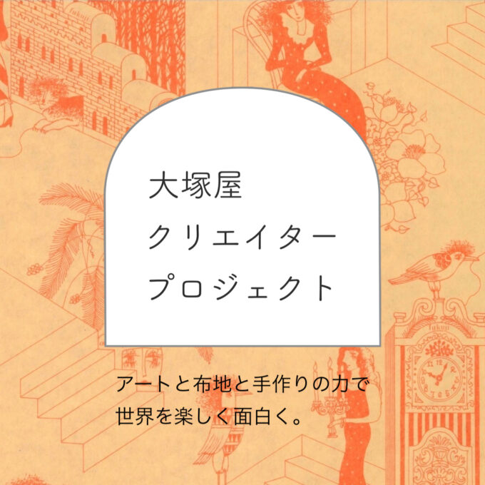 アートを布に、布をアートに。「大塚屋クリエイタープロジェクト」始動