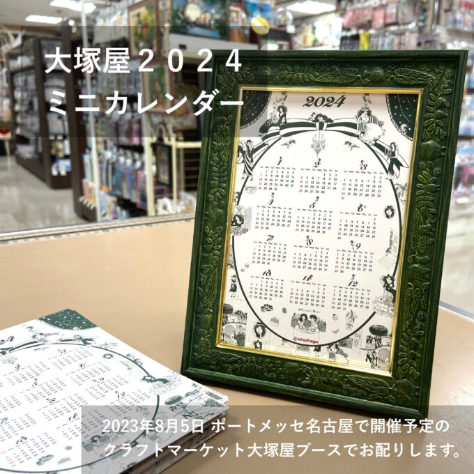 クラフトマーケット名古屋】大塚屋2024ミニカレンダーのポストカードを