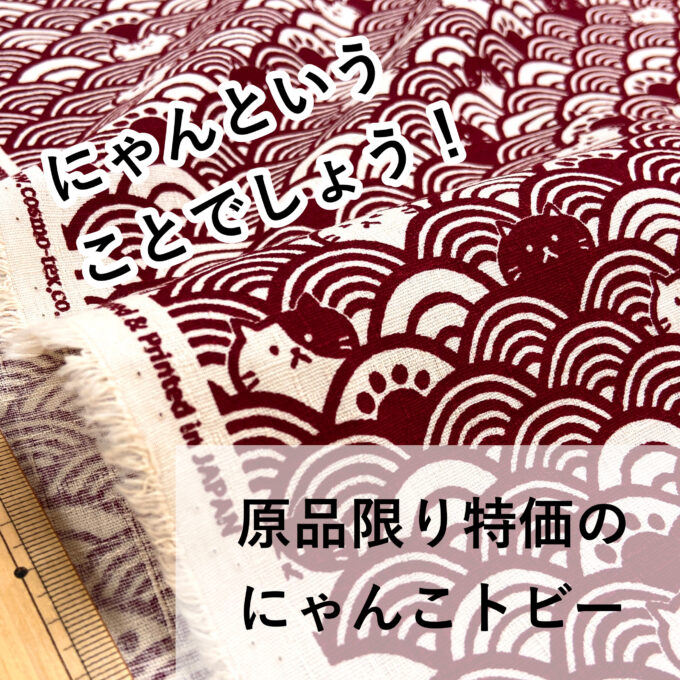 いろんな表情のネコさんがひょっこり！「青海波にゃんこのドビープリント」 | 布が安い！生地の通販 大塚屋ネットショップブログ