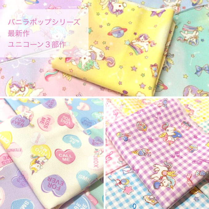 ご予約スタート！ゆめかわファンシー「バニラポップ」ユニコーン3部作