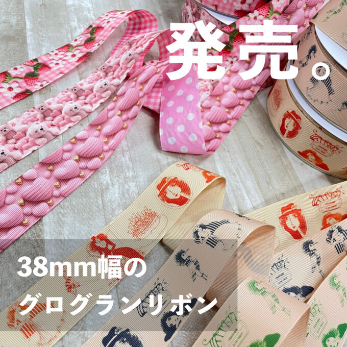 通販でも、販売開始しました。リボンマート「38mm幅のグログランリボン