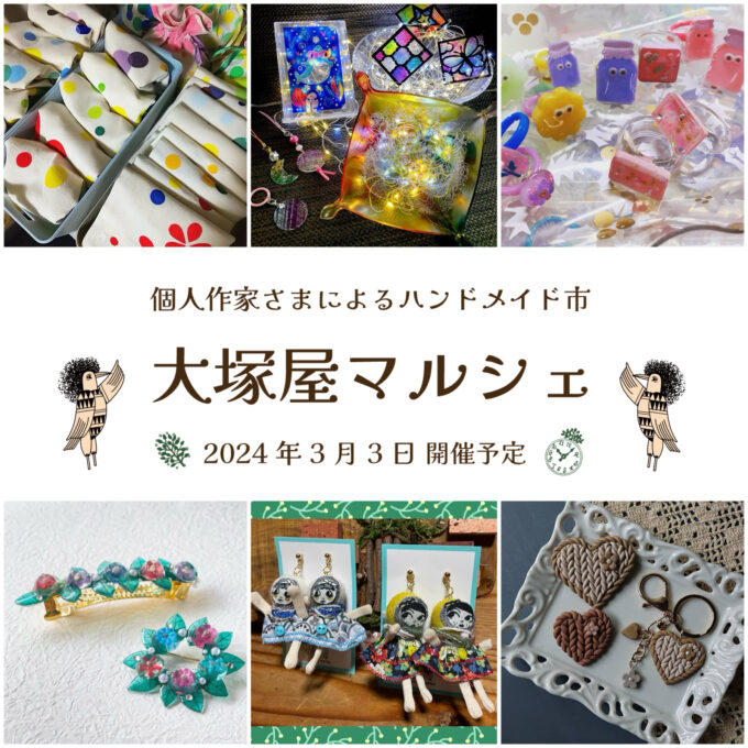 専用様✨お纏め✨オリジナルハンドメイド⭐️色々 名古屋おでかけ情報。2024年3月3日(日)開催！個人作家さまによる