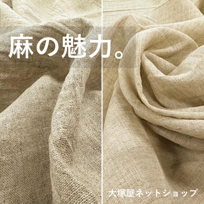2種類の上質リネンを、お買い得価格で。「国産リネンコットンシングル