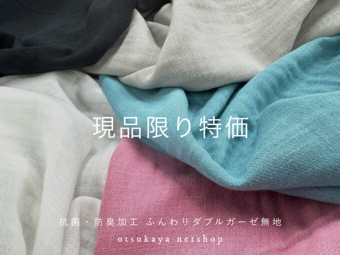 ベーシックなガーゼ生地をお買い得価格で。【現品限り特価】抗菌・防臭