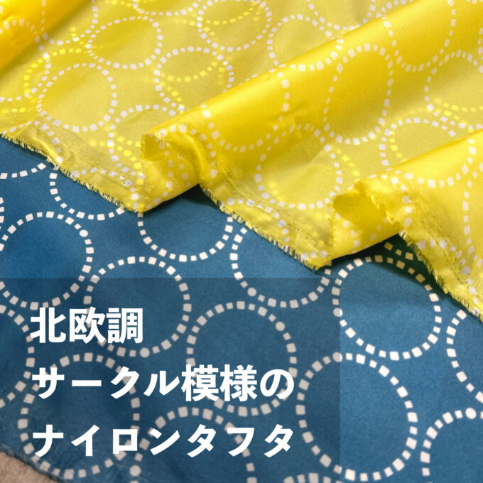 シンプルなデザインのお買い得ナイロン生地。「北欧調サークル模様の
