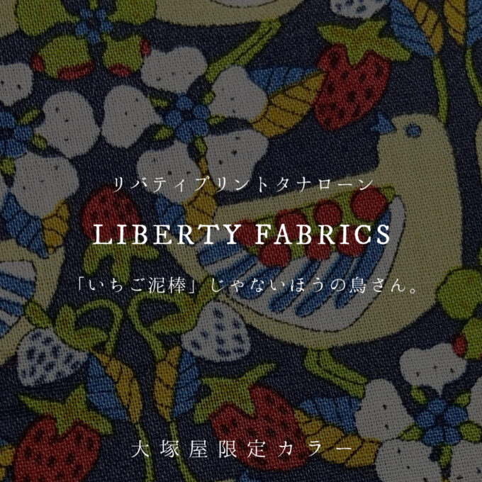大塚屋限定オリジナルリバティ・生産決定！「リバティプリント・タナローン別注2024」 | 布が安い！生地の通販 大塚屋ネットショップブログ