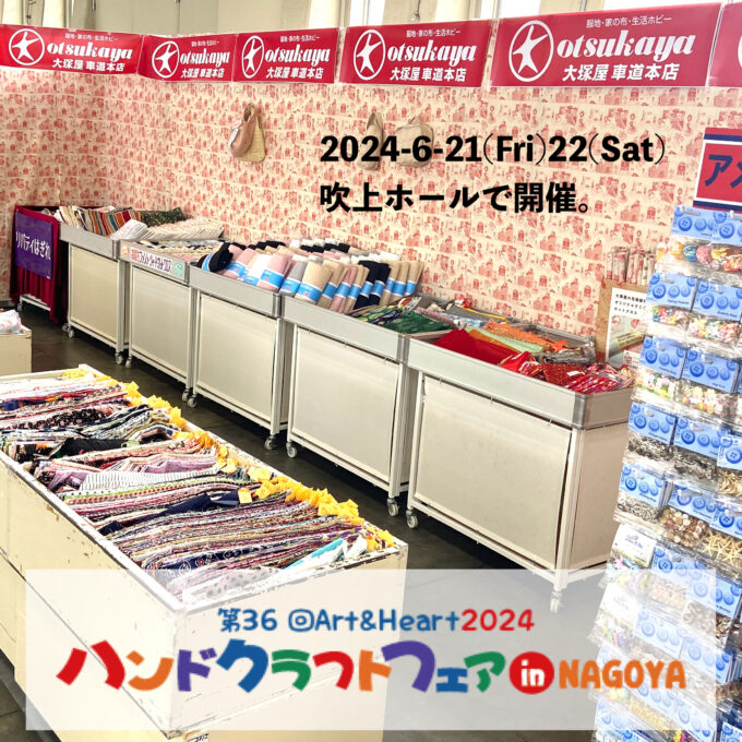 大塚屋車道本店「2024ハンドクラフトフェアinNAGOYA」に出展します