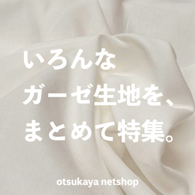 通気性抜群 おすすめのダブルガーゼや色々ガーゼ生地で、夏のハンドメイド！特集 | 布が安い！生地の通販 大塚屋ネットショップブログ