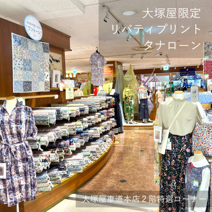 ベッツィ　大塚屋別注ピンク　リバティ縮小　リバティ Baby＆Kids Handmade×大塚屋別注リバティプリント発売開始