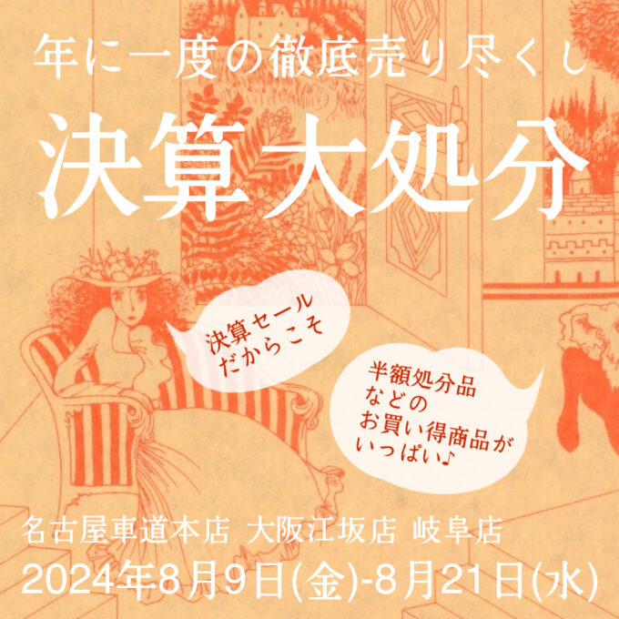 名古屋車道本店・大阪江坂店・岐阜店】年に一度の徹底売り尽くし