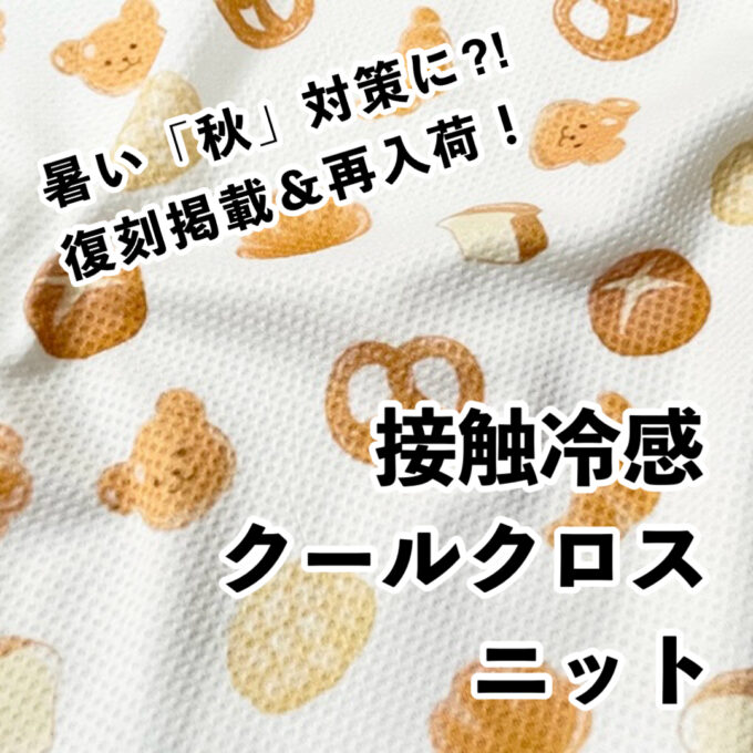 夏が終わっても続く「暑い秋」には・・・大塚屋ネットショップの接触冷